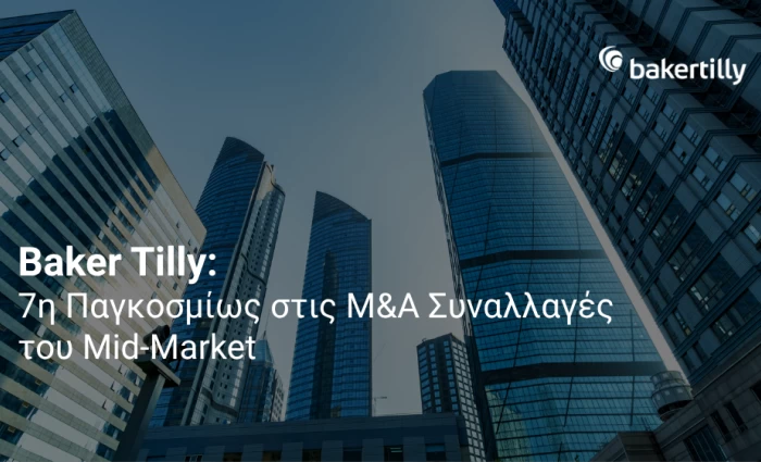 Baker Tilly: Στην 7η θέση παγκοσμίως στις M&A μεσαίας αγοράς